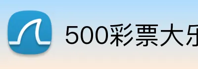 500彩票大乐透官网 logo